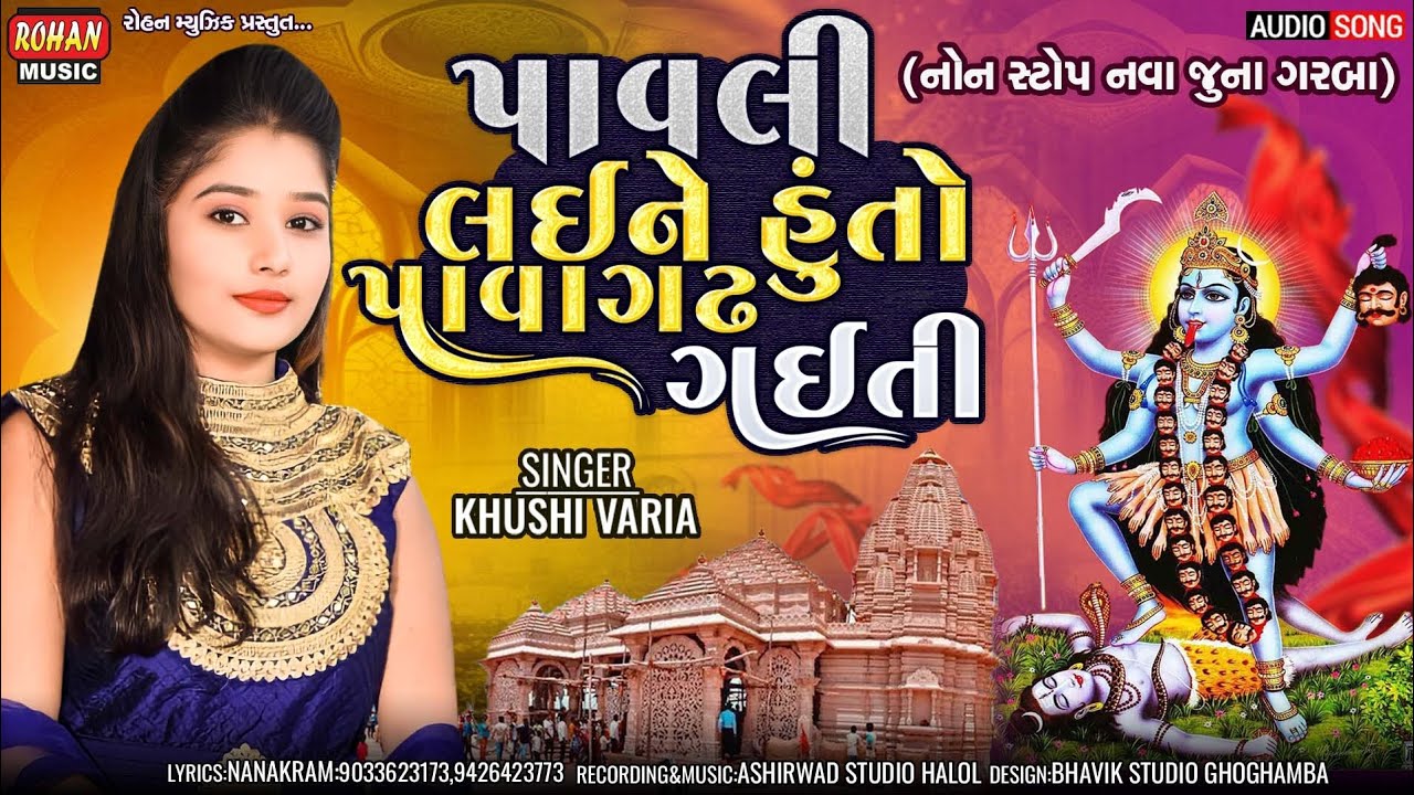 પાવલી લઈને હું તો પાવાગઢ ગયતી|| PAVALI LAI NE HU TO PAVAGADH GAYTI|| KHUSHI VARIYA || NON STOP GARBA