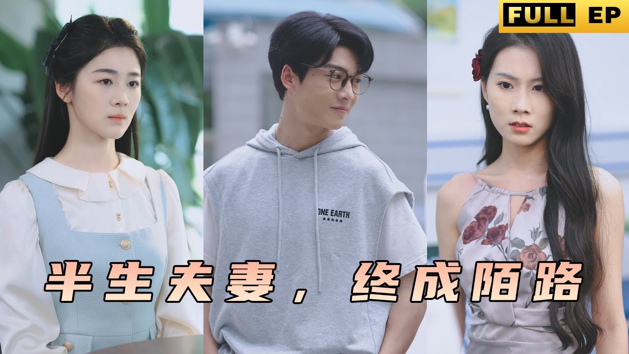 她被丈夫逼死後穿越到了20年前！這次要讓他後悔一輩子！ ！ 《半生夫妻，終成陌路》 #drama #霸總 #霸道總裁