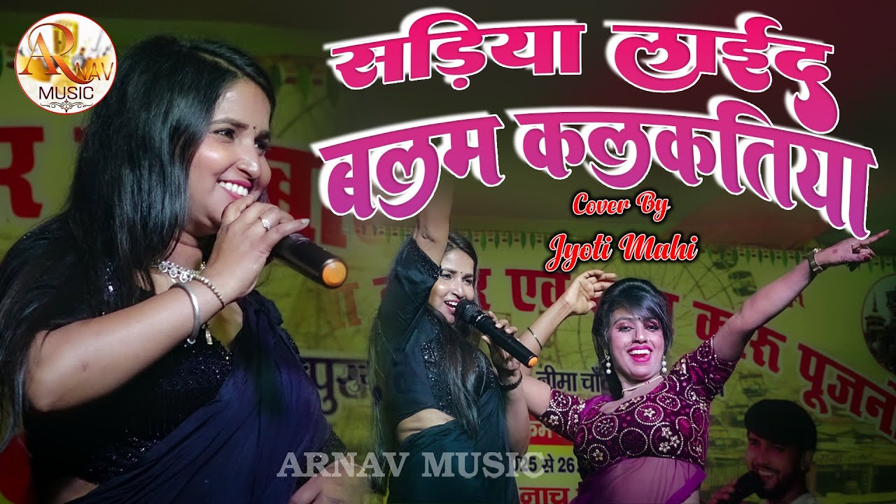 साड़िया लाईद बलम कलकतिया || Jyoti Mahi New Song || Sadiya Laida Balam Kalkatiya