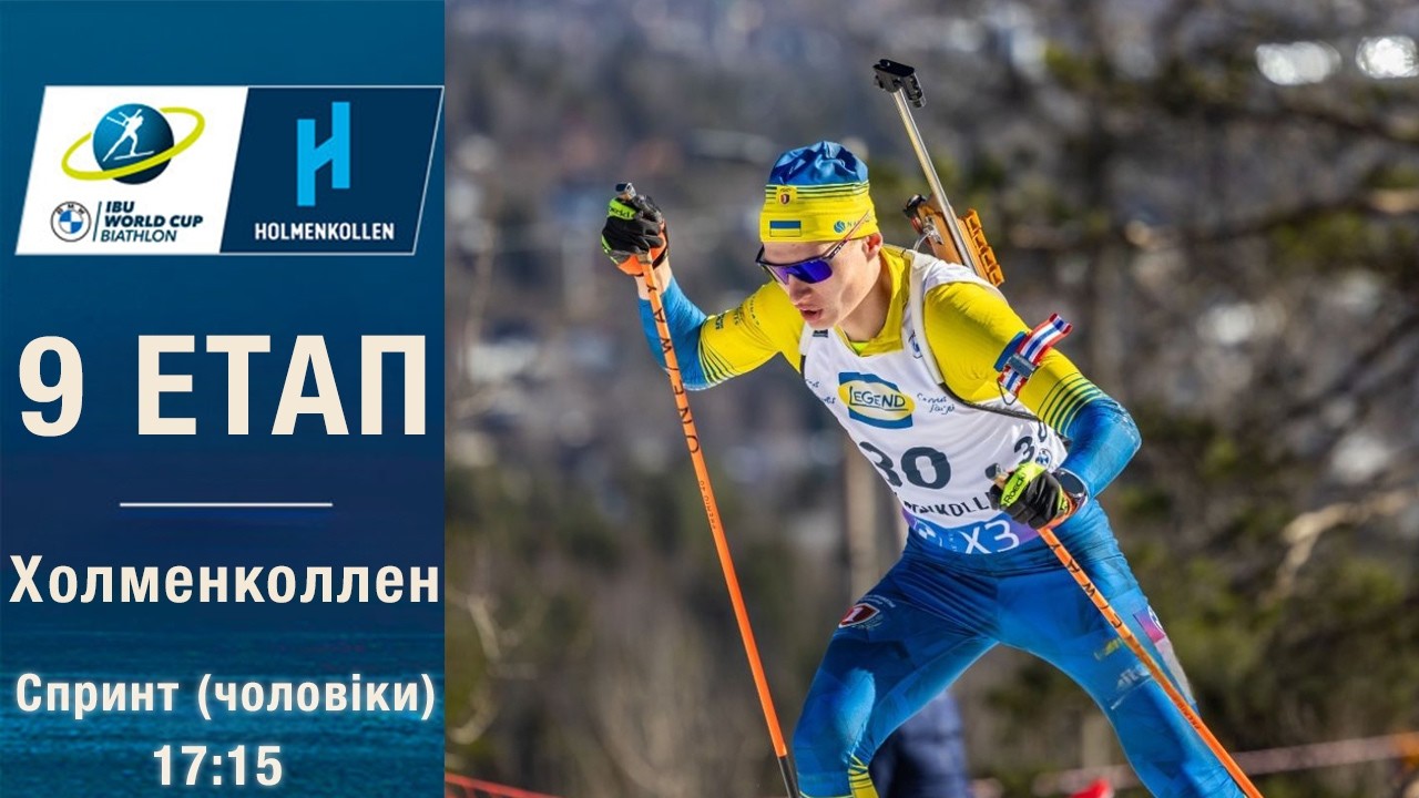 Біатлон. Кубок світу 2025-2026. Спринт. Чоловіки. Холменколлен. 20.03.2026. Пряма трансляція (Аудіо)