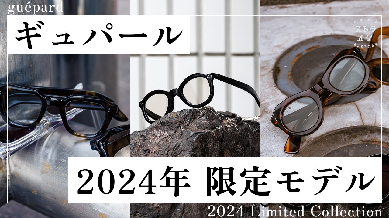 【guépard 2024年新作紹介】ギュパールの新作は2024年限定モデル。３型全てご紹介します。