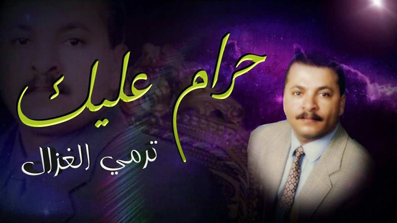 حرام عليك ترمي الغزال يارامي | أحمد الحبيشي ( جلسة عود) جديد،، تسجيل 🆕