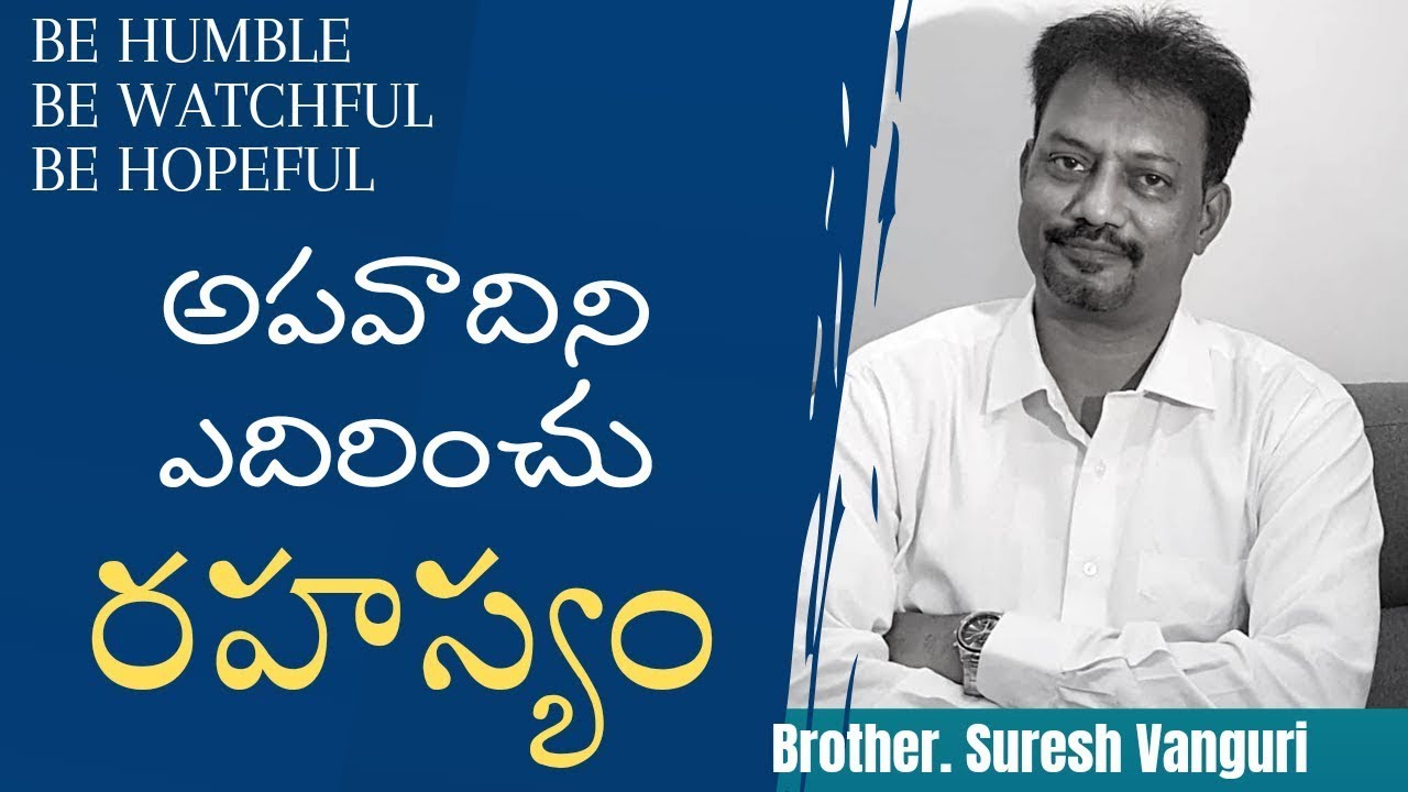|| అపవాదిని ఎదిరించు రహస్యం - How to Defeat DEVIL || Bro. Suresh Vanguri ||