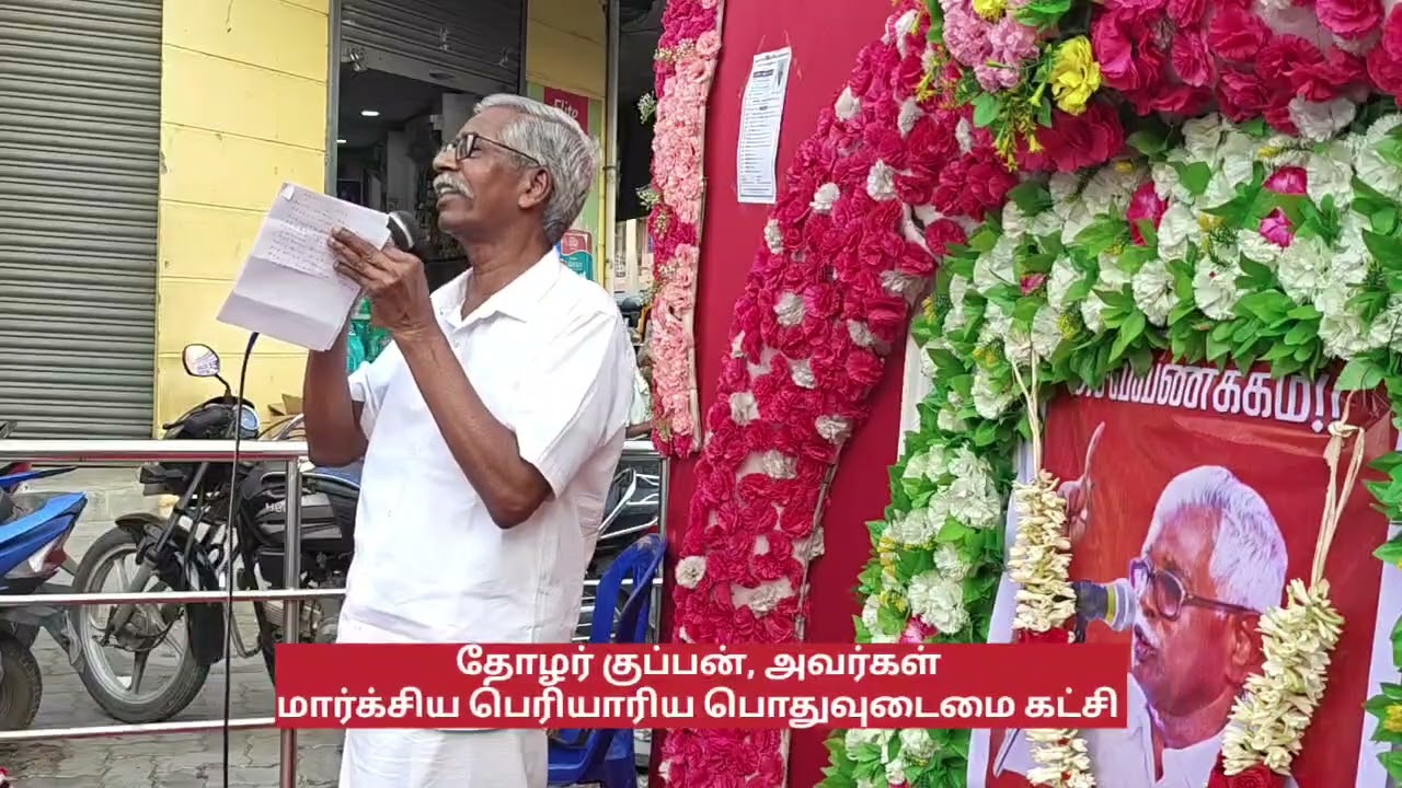 தோழர் சா.குப்பன், அவர்கள். மார்க்சிய பெரியாரிய பொதுவுடைமை கட்சி 