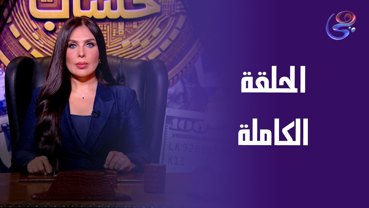 كشف حساب - مع إنجي هشام - الحلقة الكاملة - الأحد - 15-3-2026