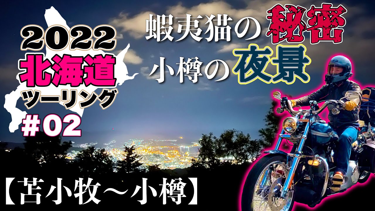 【妻とタンデムで走る！】2022北海道ツーリング ＃02 真っ白のオロフレ峠を抜けて小樽の夜景を望む！【ハーレーダビッドソン】harley-davidson 2003 FXST ソフテイルスタンダード