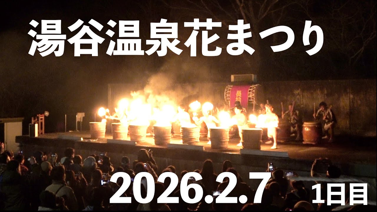 湯谷温泉花まつり【長篠陣太鼓演奏】火打ち　2026.02.07