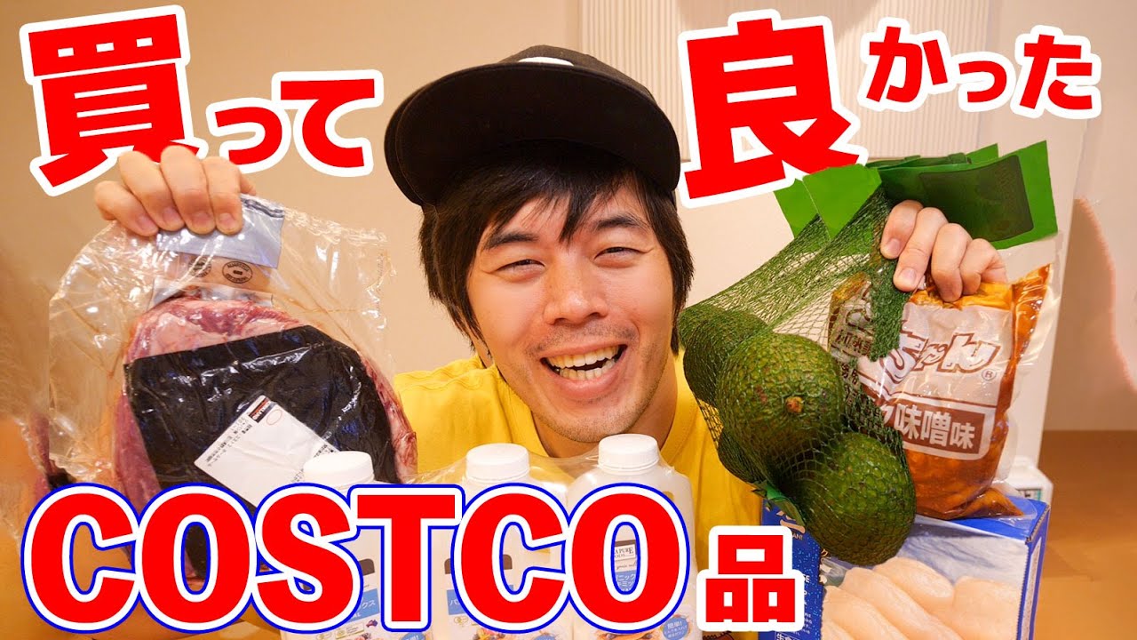 【コストコ版】買って良かったもの！2019年版