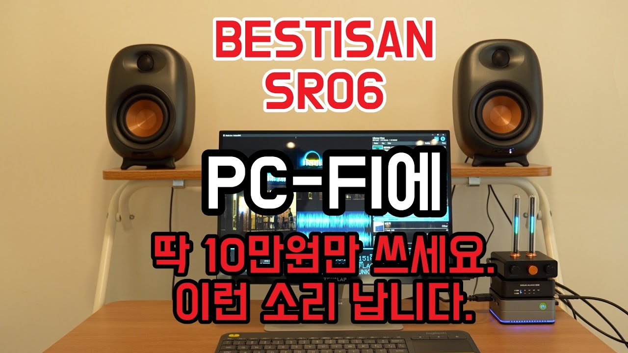 [올인원(?)스피커 사운드 감상] 10만 원대로 끝내는 데스크파이, Bestisan SR06. 이 가격에 DAC, 블루투스, HDMI ARC입력까지 된다고?