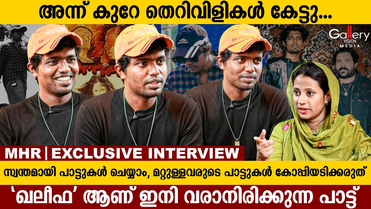 ഞാൻ ട്രെൻ്റിന് പിന്നാലെ പോവുന്ന ആളല്ല | MHR Exclusive Interview