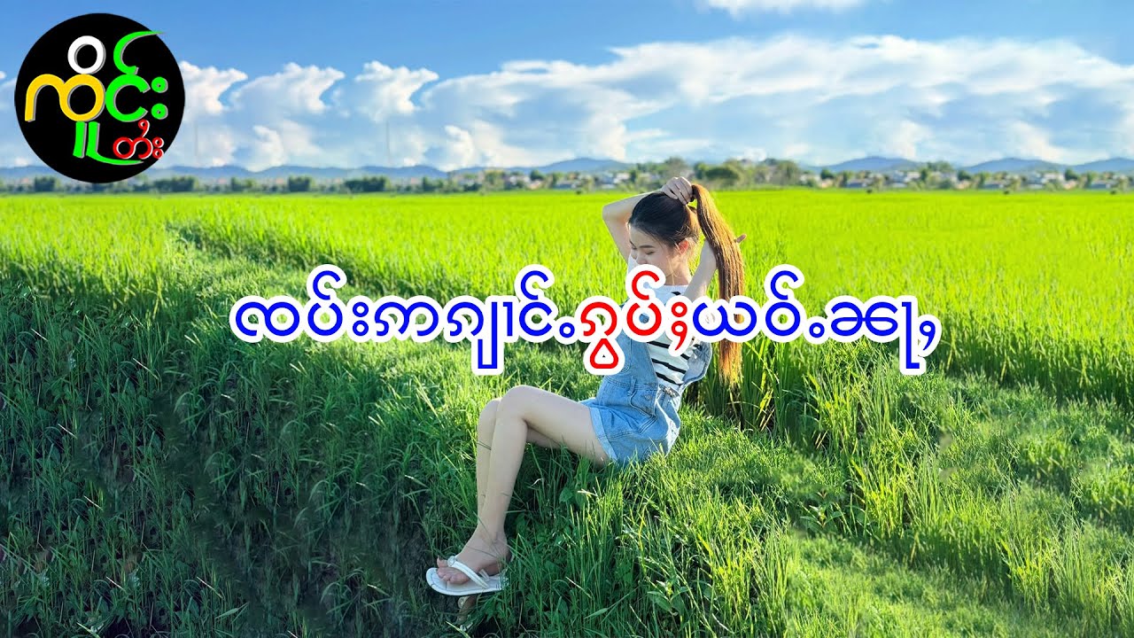 ဢၢႆႈၽႄႉ မၢႆ2 တွၼ်ႈ(1)| ၸိူင်းၽူႈၸၢႆးတႅမ်ႈ