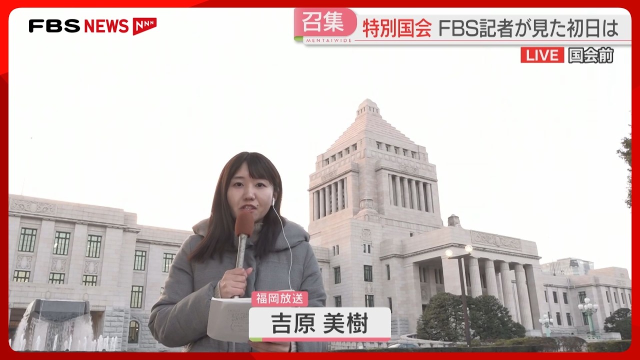 【中継】福岡選出の議員たちに聞く「非常に重たいバッジ」初当選議員が国会前で決意新たに　自民の歴史的大勝で「数の力」不安視する声も