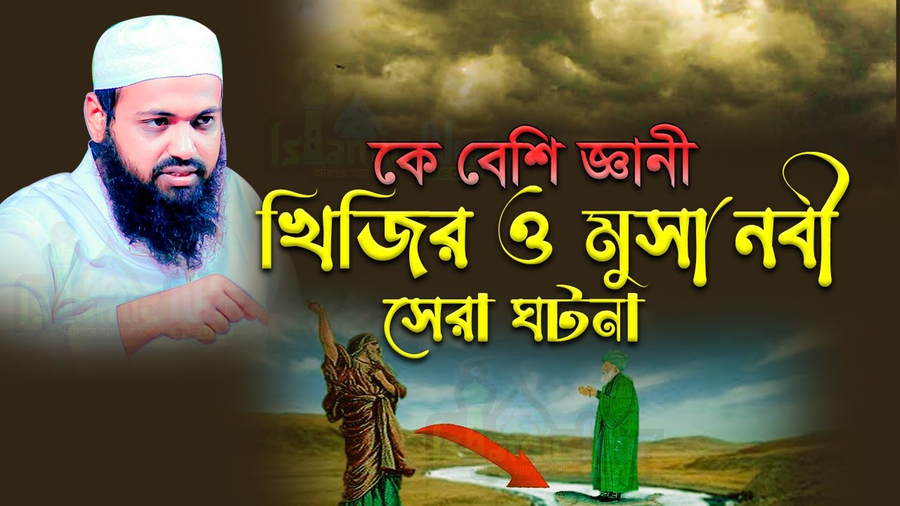 মুসা নবী ও খিজির আলাই সালাম এর ঘটনা । আরিফ বিন হাবিব নতুন ওয়াজ ২০২৩ mufti arif bin habib waz full
