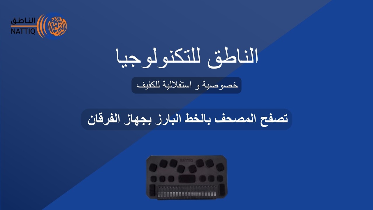 تصفح المصحف بالخط البارز بجهاز الفرقان