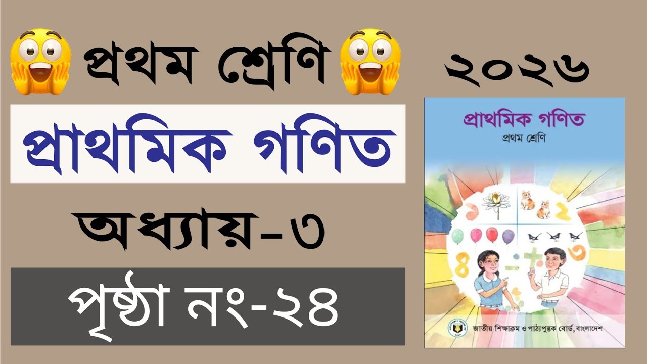 ১ম শ্রেনির গনিত। অধ্যায় ৩ (পৃষ্ঠা ২৪) Class 1 math, Chapter 3, Page 24