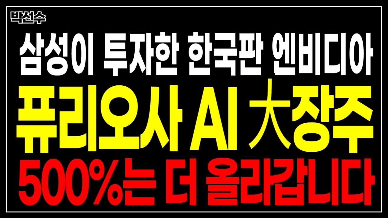 🔥정부와 삼성이 직접 투자했다! 한국판 엔비디아 퓨리오사 AI 大장주!! '이 주식' 500%는 더 올라갑니다!