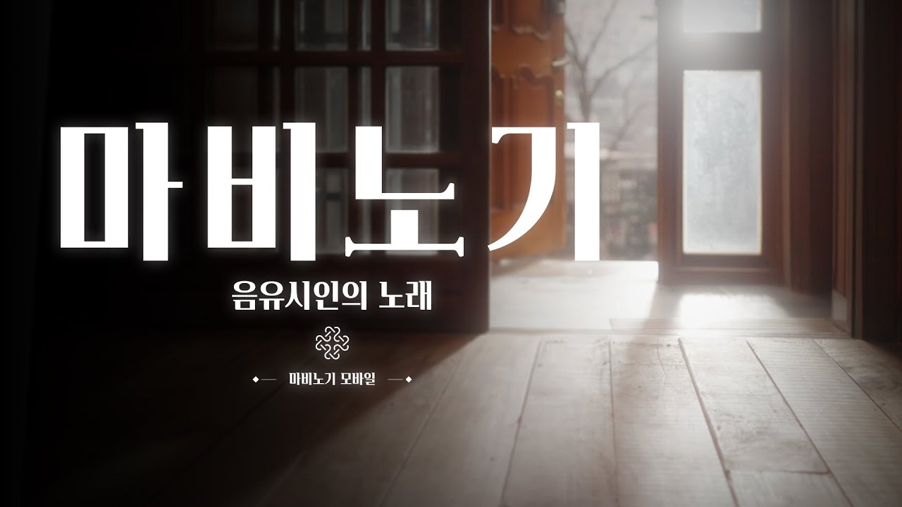 마비노기: 음유시인의 노래 – 마비노기 모바일