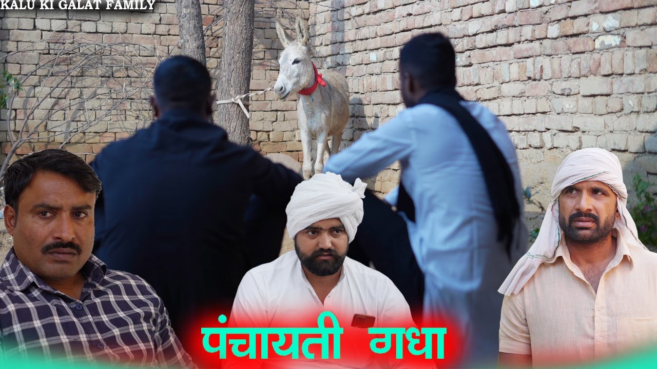 पंचायती गधा || kkgf || Episode 73