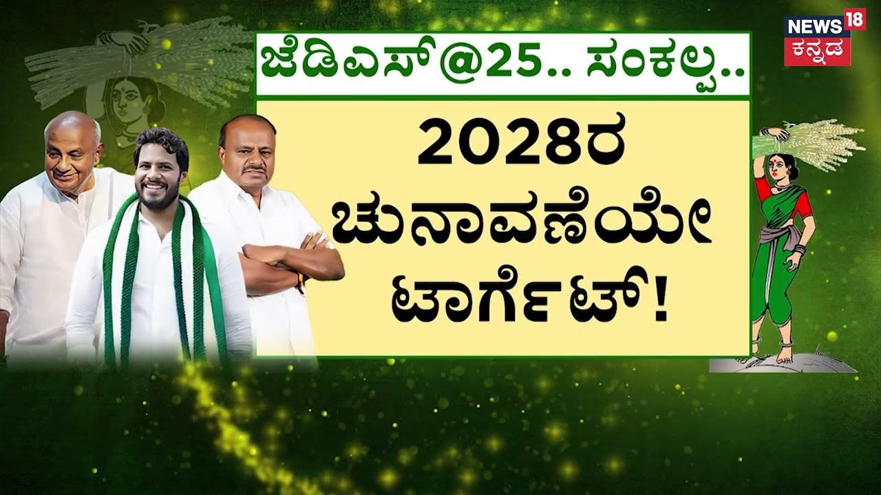 JDS Targets 2028 Elections | ರಜತ ಮಹೋತ್ಸವದ ಸಂಭ್ರಮದಲ್ಲಿ JDS! | JDS Silver Jubilee | HDD | HDK | Nikhil