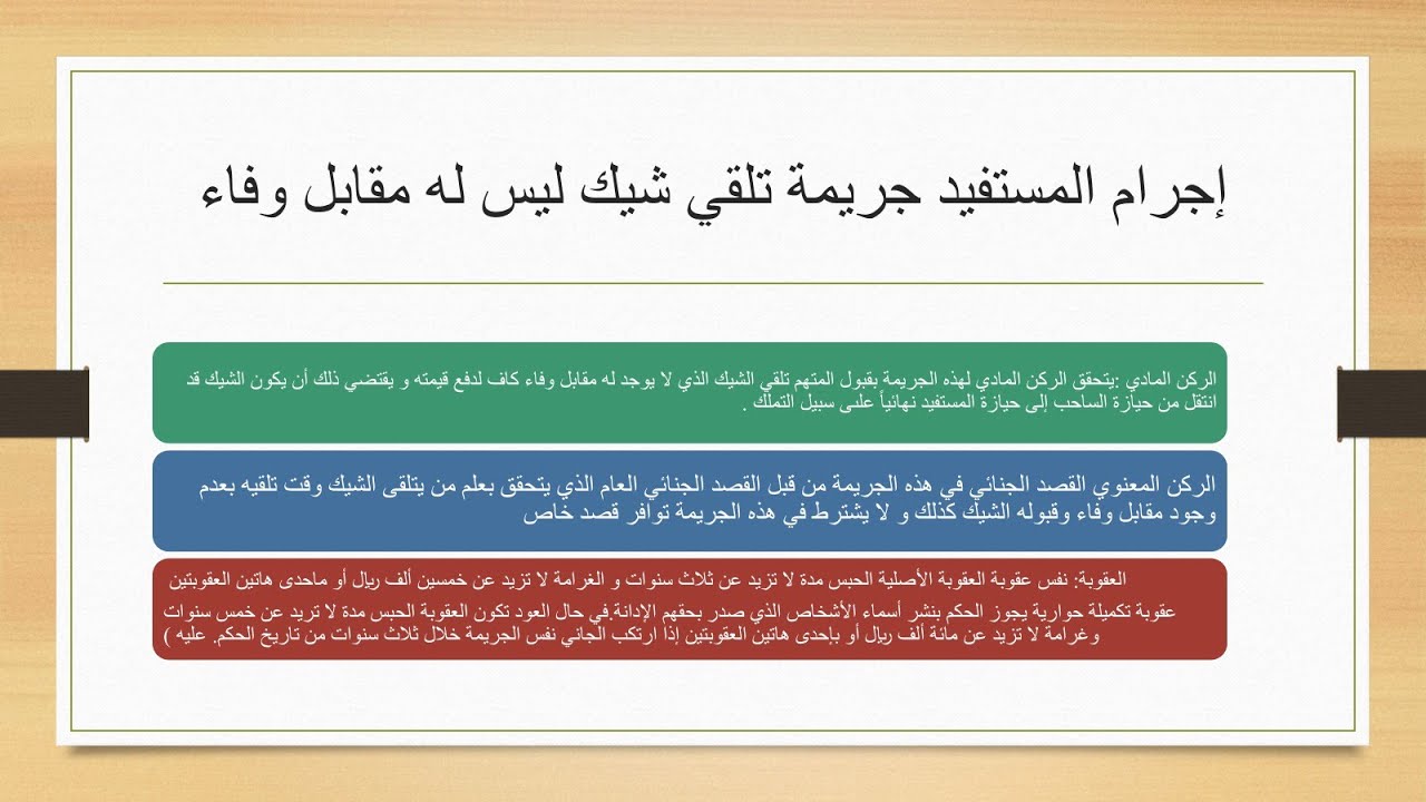 إجرام المستفيد جريمة تلقي شيك ليس له مقابل وفاء وفقاً لنظام الأوراق التجارية السعودي