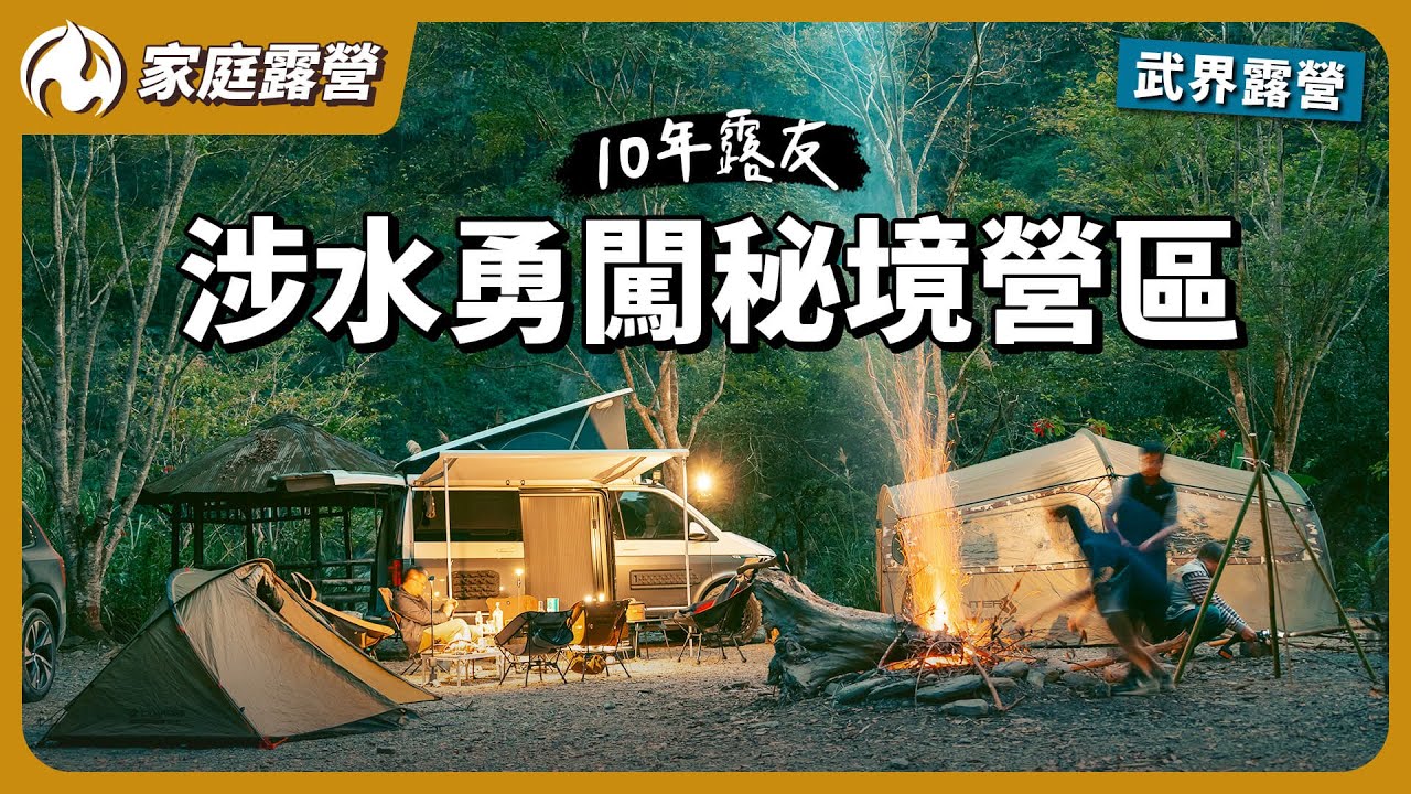 6個爸爸的放風之旅！武界露營再度搞丟空拍機！？