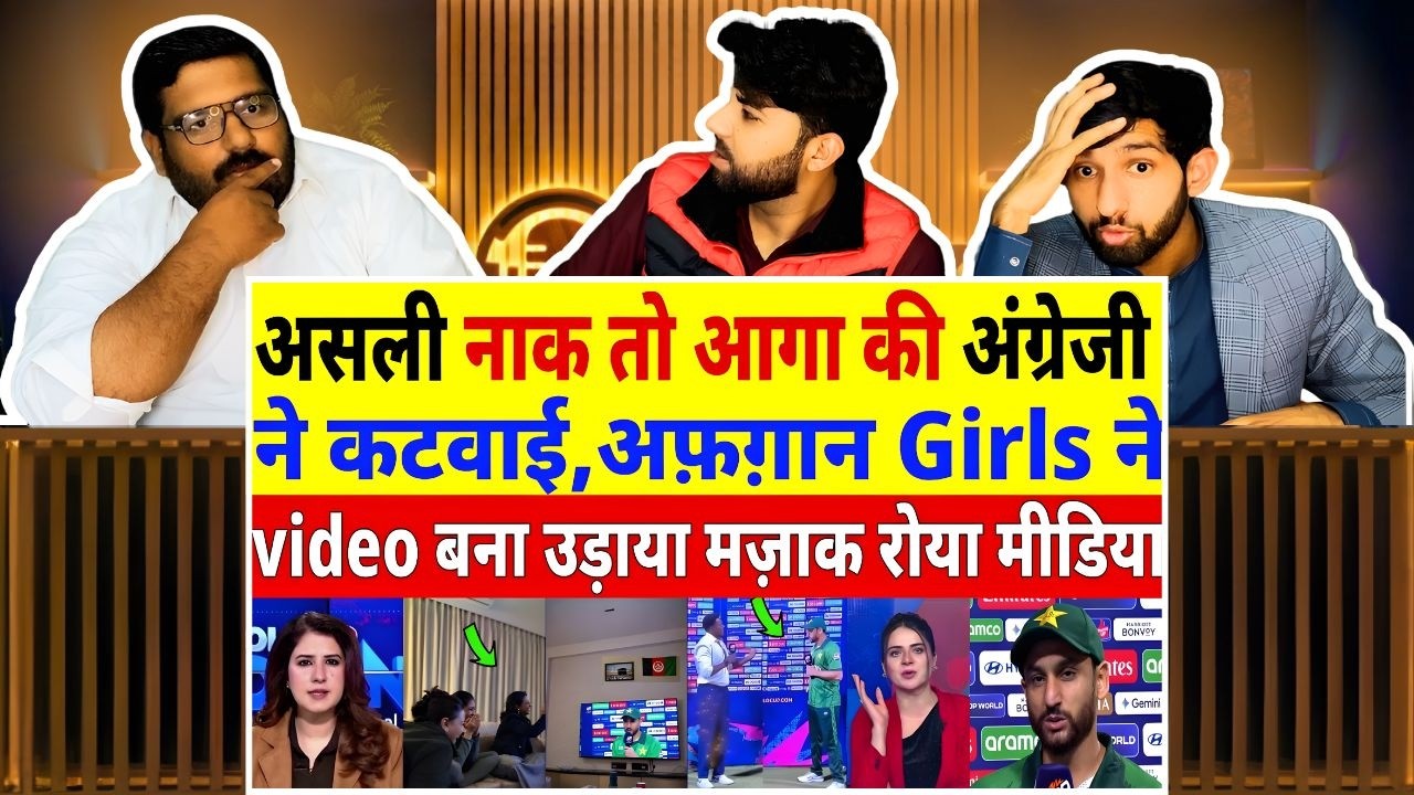Pakistani reaction on Pak Media Crying Afghan Girls Mock Salman Ali Agha English After Pak Defeat 🔥