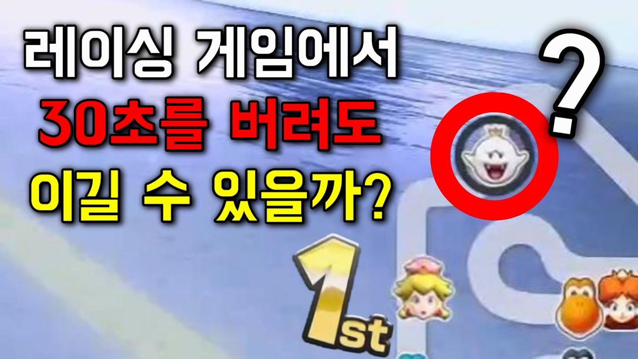 가장 어려울거라 생각했습니다. 30초 버리고 1등하기 [도전! 마리오카트 챌린지(12)] | 마리오 카트 8 디럭스