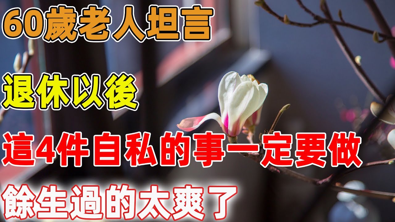 60歲老人坦言：退休以後，這4件自私的事一定要做，餘生過的太爽了｜禪語點悟