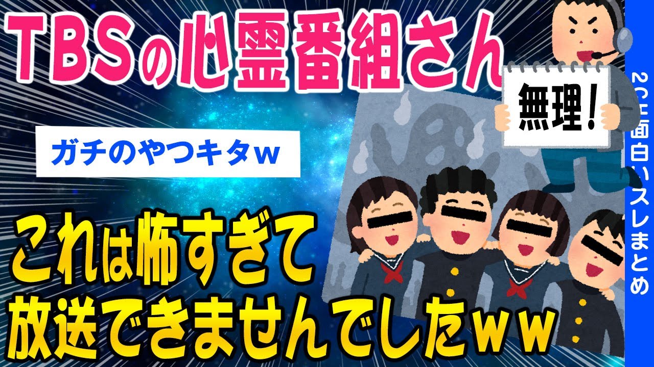 【2ch怖いスレ】TBSの心霊番組「これは怖すぎるのでカットします」【ゆっくり解説】