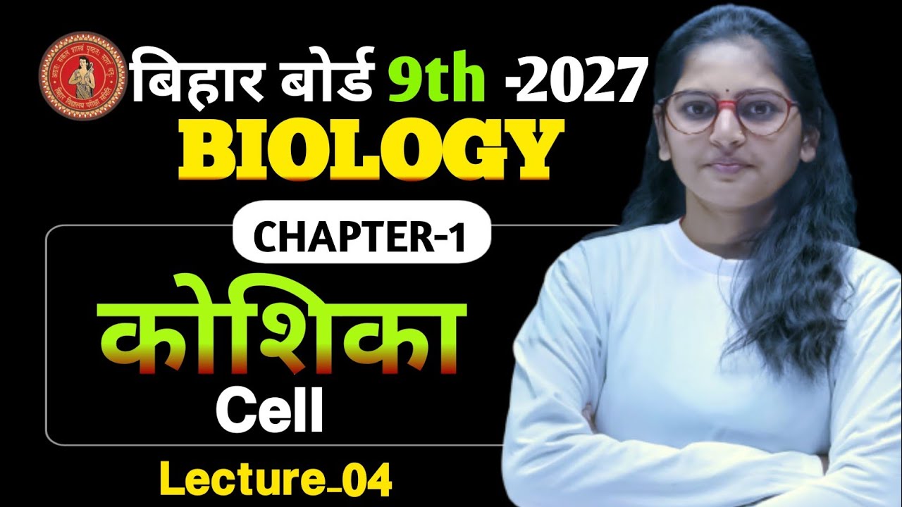 9th biology || Chapter -01  || (L - 04) || Bihar Board I| By : Er. Chandan Sir
