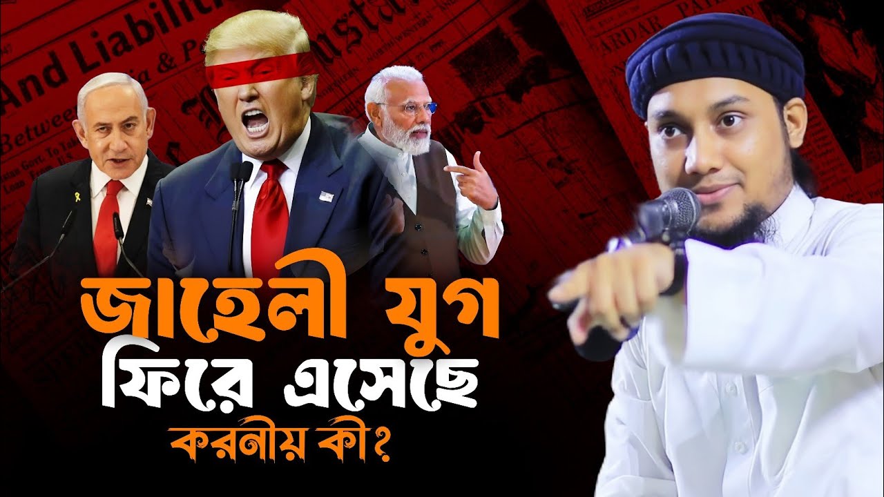 জাহেলী যুগ ফিরে এসেছে | Taha Muhammad Adnan | আবু ত্বহা মুহাম্মদ আদনান | New Waz