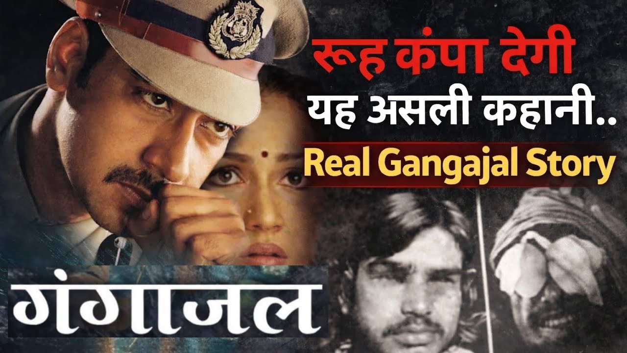 Real Gangaajal Story: जब पुलिस ने फोड़ी 31 लोगों की आंखें | The Bhagalpur Blindings