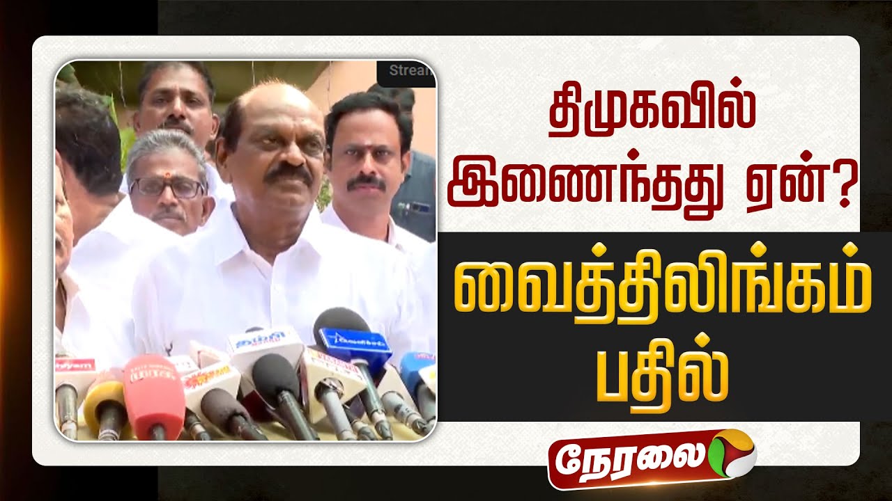 🔴LIVE | Vaithilingam Speech | திமுகவில் இணைந்தது ஏன்? - வைத்திலிங்கம் பதில் | DMK