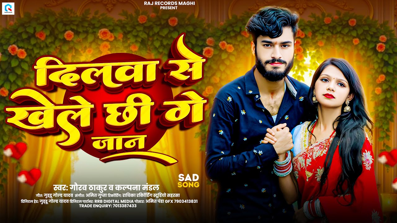 #Viral Song | #Gaurav Thakur | दिलबा से खेले छी गे जान | #Kalpna Mandal | Dilwa Se Khelo Chhi Ge Jan