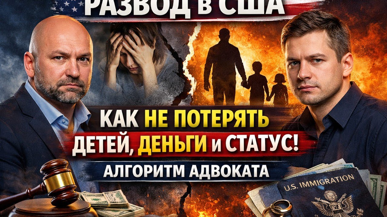 РАЗВОД В США | Как не потерять детей, деньги и статус. Алгоритм адвоката.