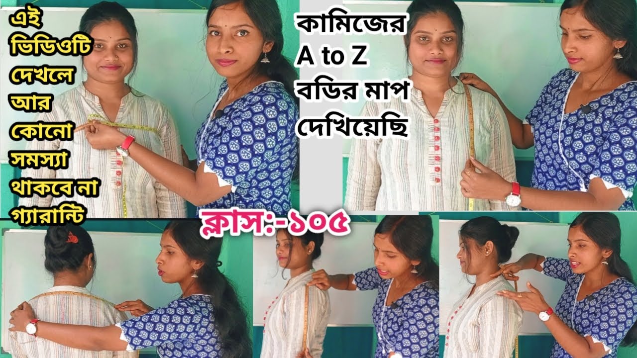 ক্লাস-১০৫:বডি থেকে সঠিক নিয়মে কামিজের মাপ A to Z দেখিয়েছি খুঁটিনাটি তথ্য সহ।।Body Measurements
