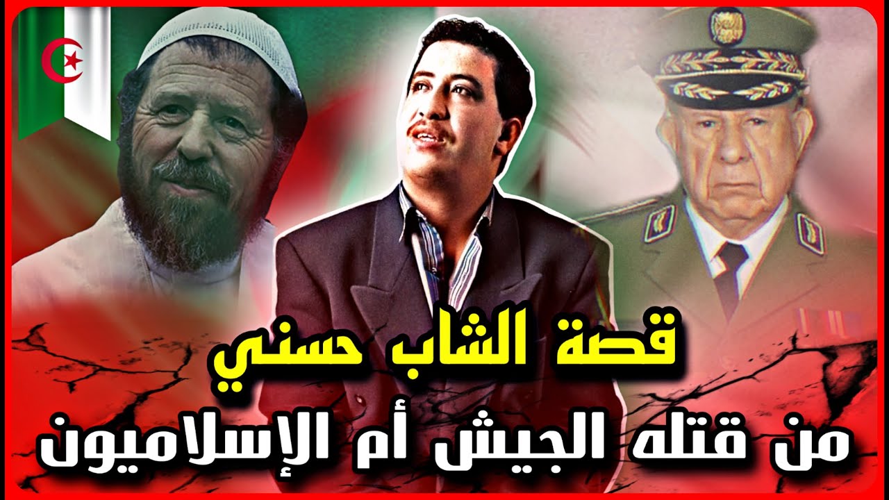الحلقة 33 : قصة الشاب حسني من قتـ ـله الجيش أم الإسلاميون ؟