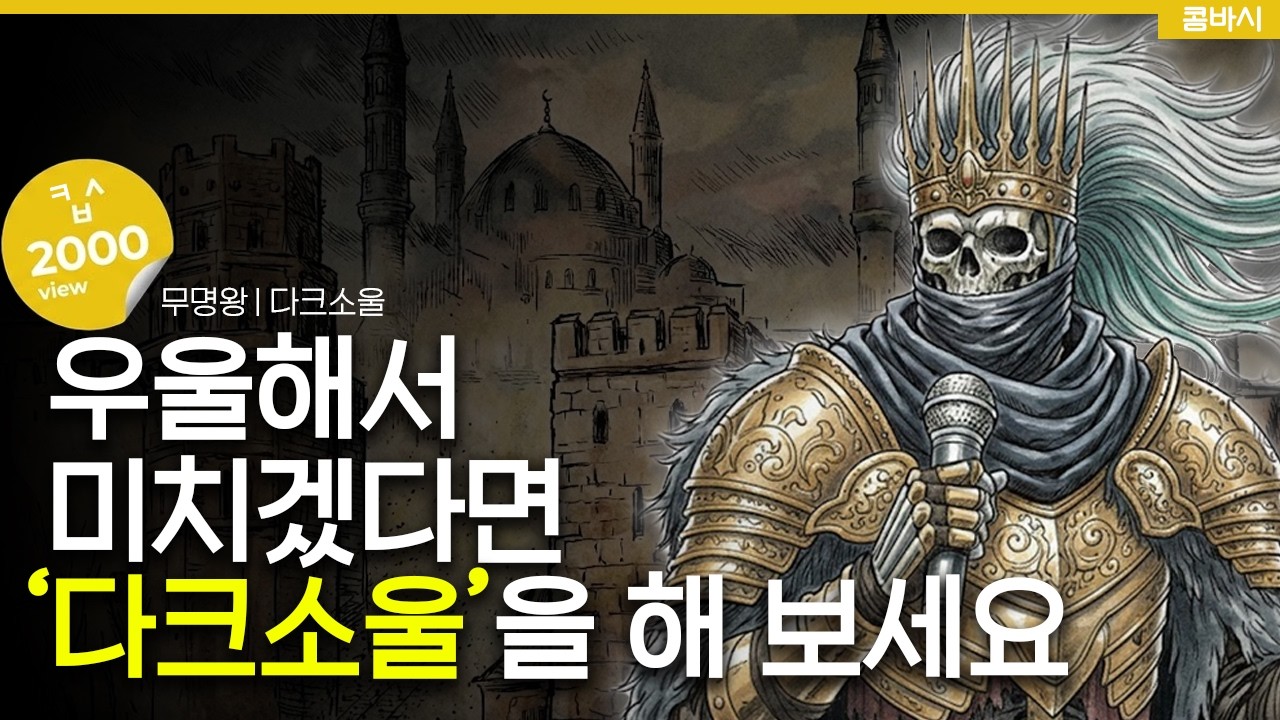 여러분들이 우울한 이유 ('다크소울'을 안 해서)