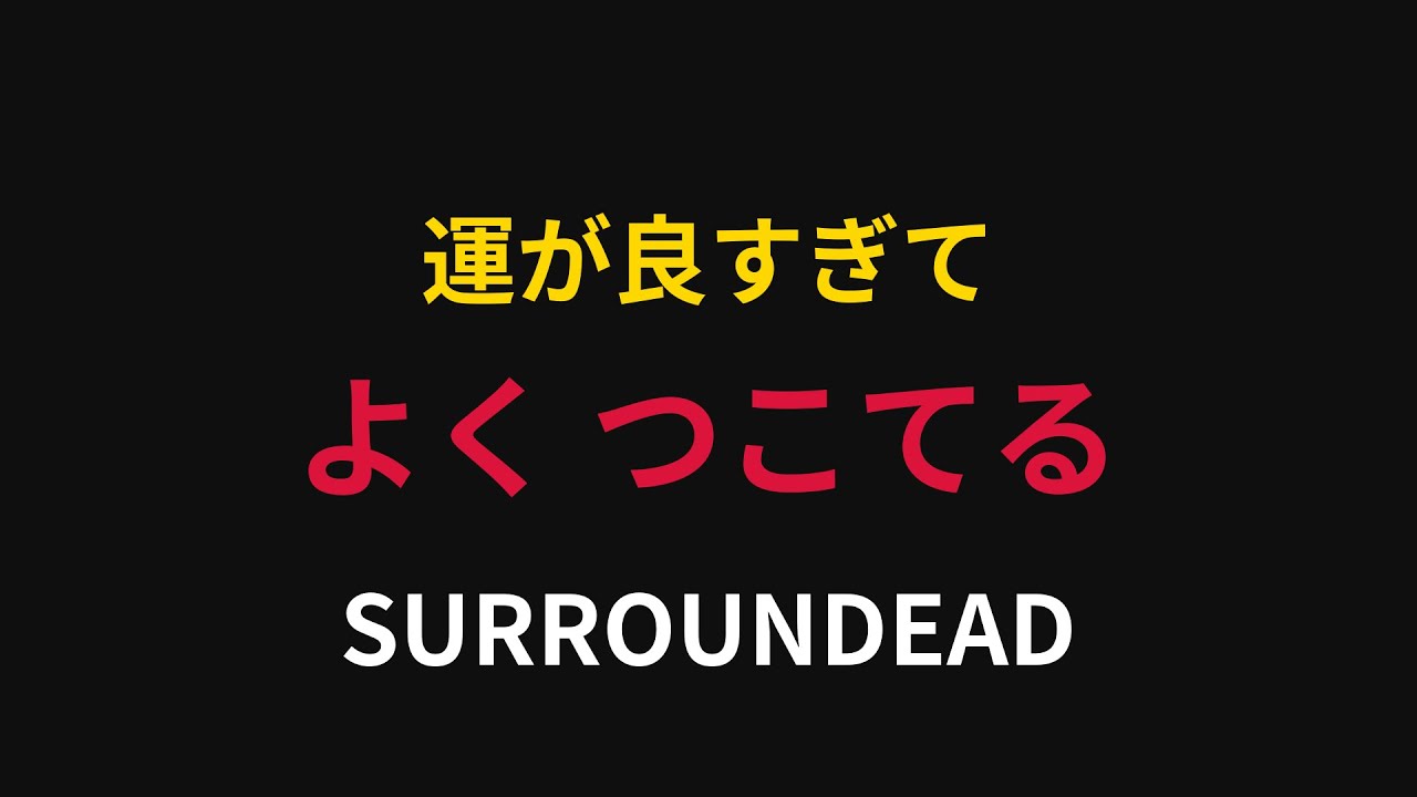 【つこてるゾンビサバイバル】弟者の『SURROUNDEAD』【2BRO.】