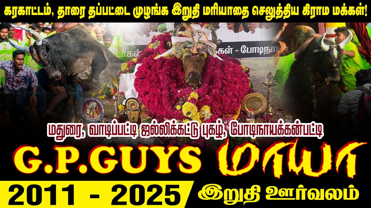 🔴கரகாட்டம், தாரை தப்பட்டை முழங்க ஜல்லிக்கட்டு காளை மாயா-க்கு இறுதி மரியாதை செலுத்திய கிராம மக்கள்!