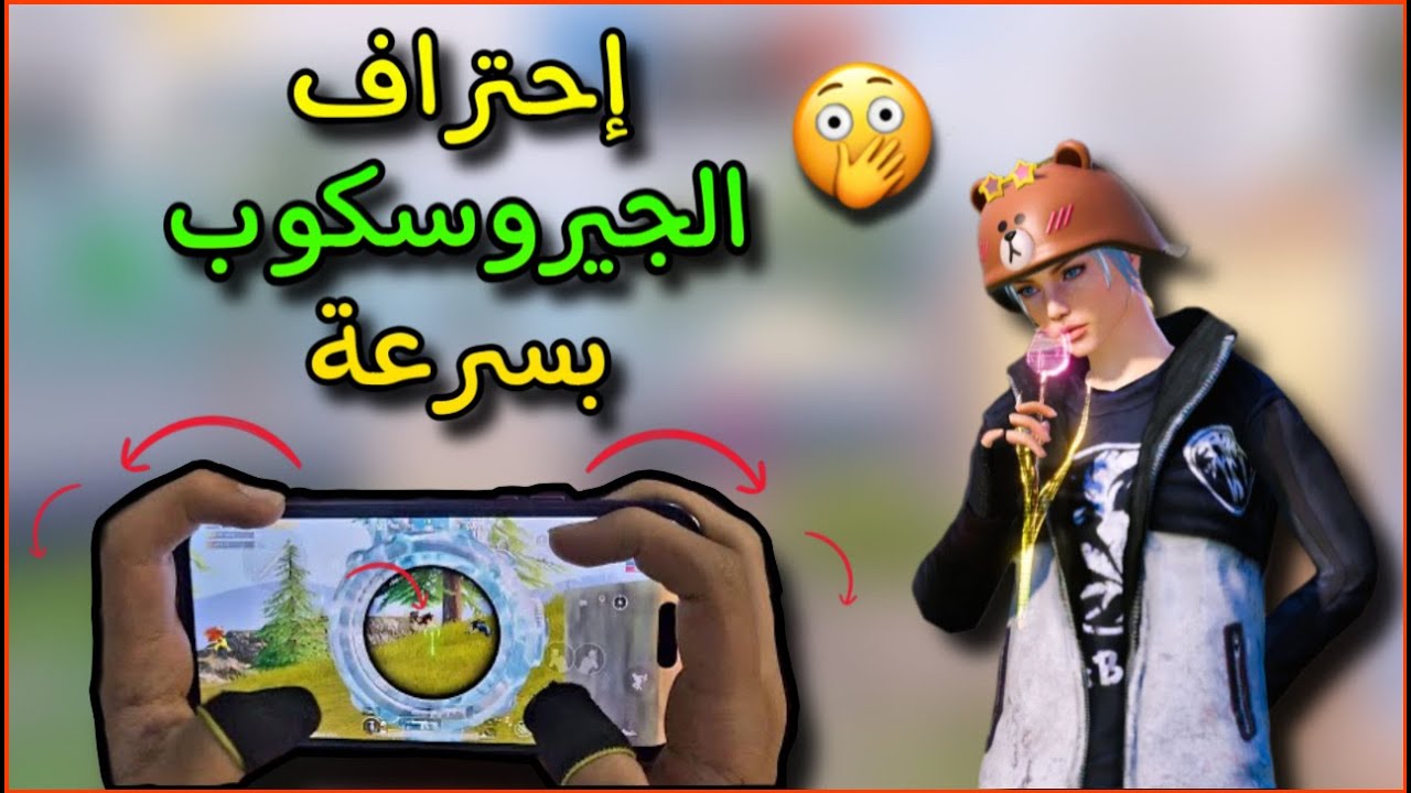 شرح طريقة تعلم الجيروسكوب بسرعة في ببجي موبايل | احتراف الجيروسكوب في ببجي بابسط الطرق🔥‼️
