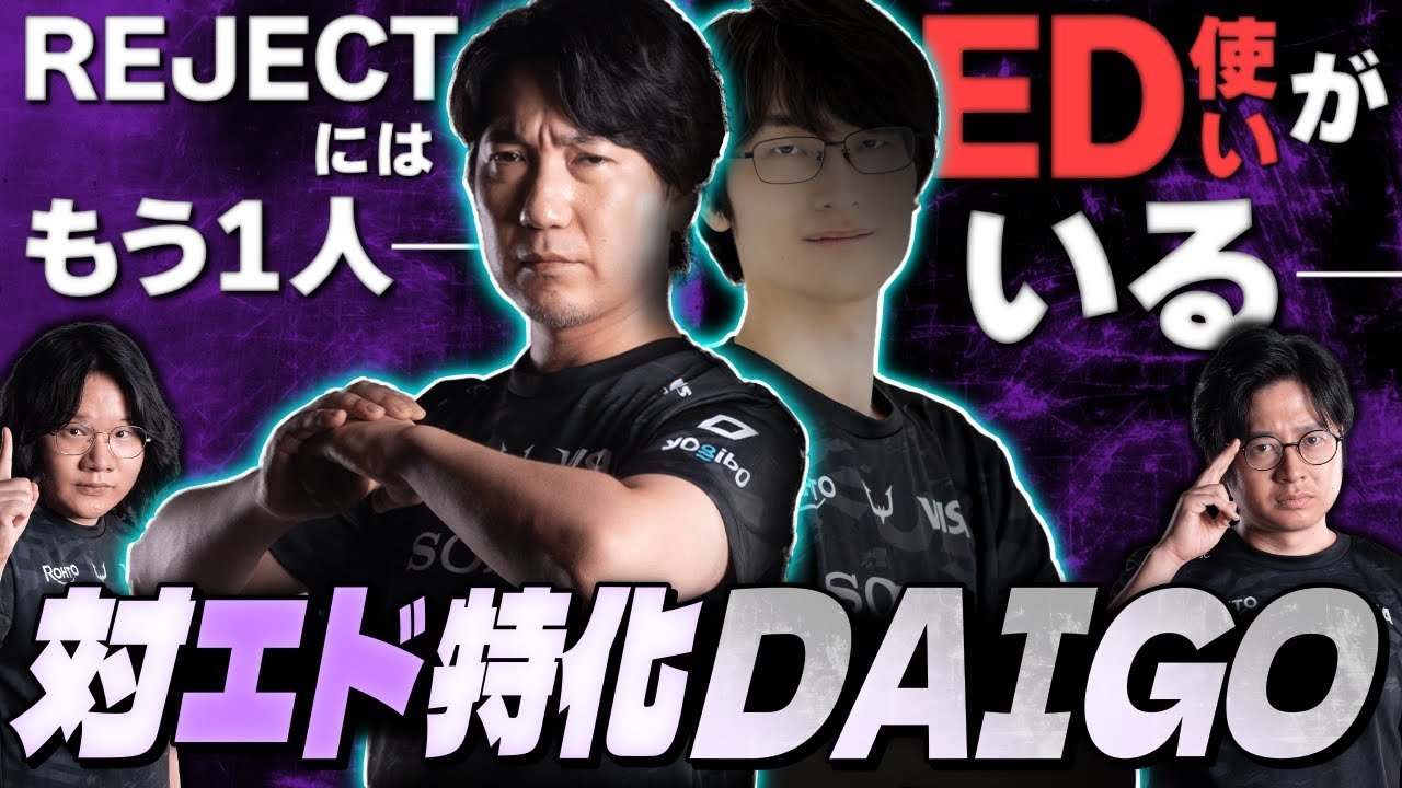 俺とLesharだけじゃない！REJECTのエド対策を支える３人目のエド使い【ふ～ど/スト6】