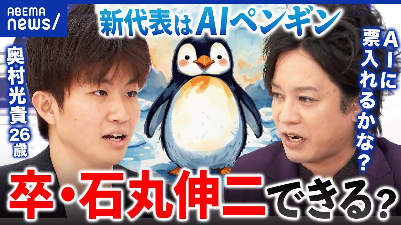 【再生の道】ポスト石丸伸二はAIペンギン？意思決定を委ねていいの？新代表補佐・奥村光貴(26)を直撃｜アベプラ
