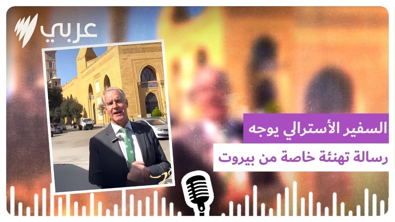 السفير الأسترالي يوجه رسالة تهنئة خاصة من بيروت | SBS Arabic - أس بي أس عربي