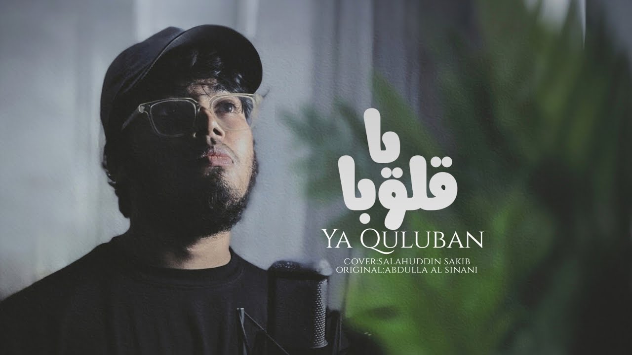 Ya Quluban | يا قلوبا | Salahuddin Sakib  | cover | Nasheed