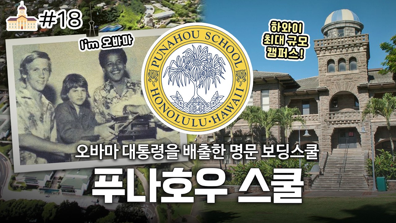 하와이 최대 규모의 사립 보딩스쿨 Punahou School 푸나호우 스쿨⛪오바마 대통령부터 올림픽 메달리스트까지 유명인 배출