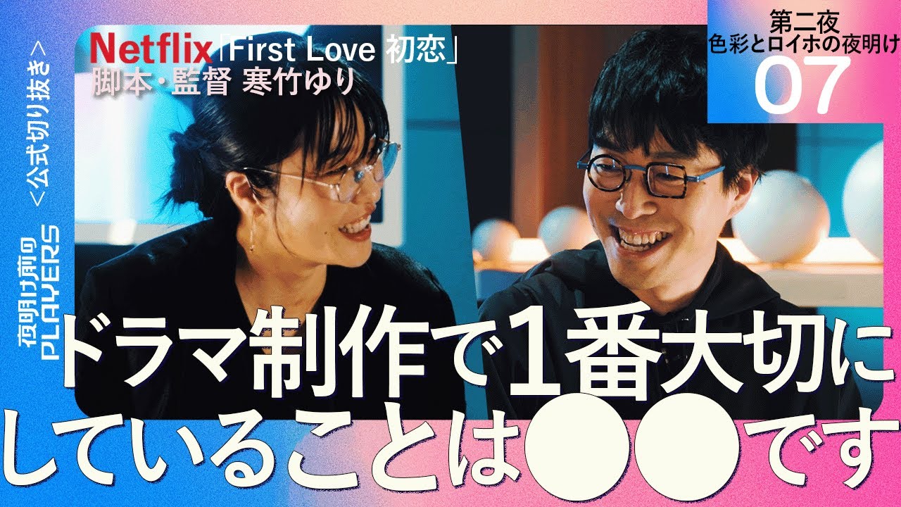 【成田悠輔】ドラマ監督が一番大切にしていること【First Love 初恋 脚本・監督 寒竹ゆり07】夜明け前のPLAYERS 公式切り抜き