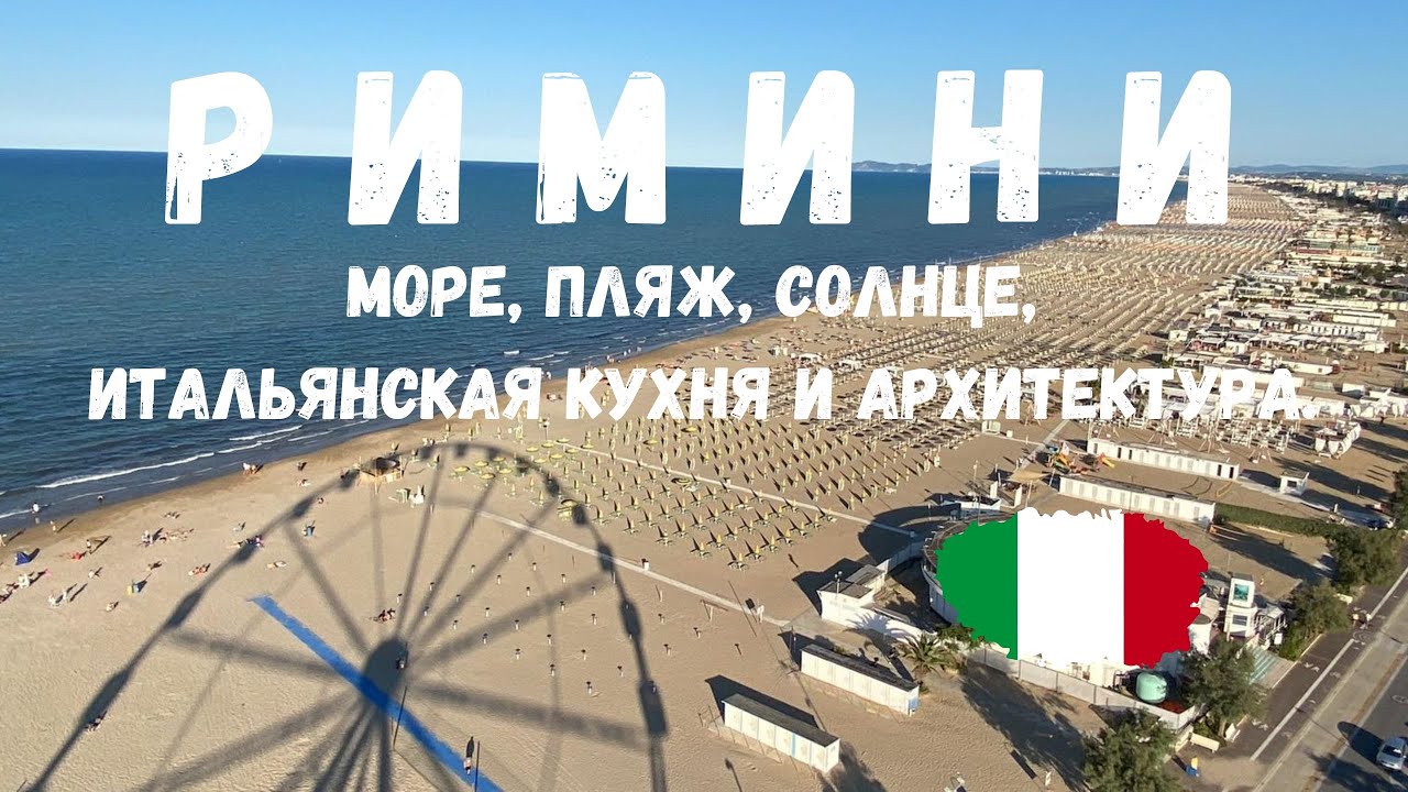 Римини - Италия. Символ курортного отдыха - море, пляж, солнце, итальянская кухня и архитектура.