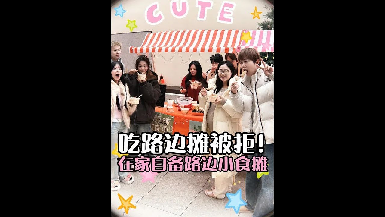 老婆吃路边摊被拒，我直接在家里开摆！欢迎大家光临冻鱼的小食摊～#小鱼海棠#vlog#路边摊美味
