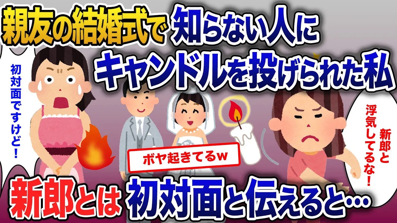 親友の結婚式当日、見知らぬ人にキャンドルを投げられた私…「新郎に謝れ！」新郎とは初対面と伝えると…【2ch修羅場・ゆっくり解説】